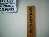 漢方鍼医会の門標写真